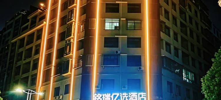 铭瑞亿选酒店(临武县汽车总站店)图片