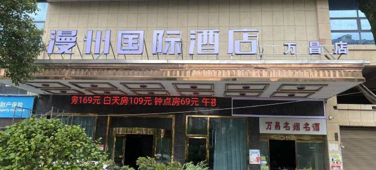 漫州国际酒店图片
