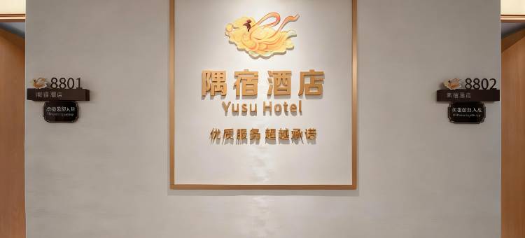 隅宿酒店(大同云冈路店)图片