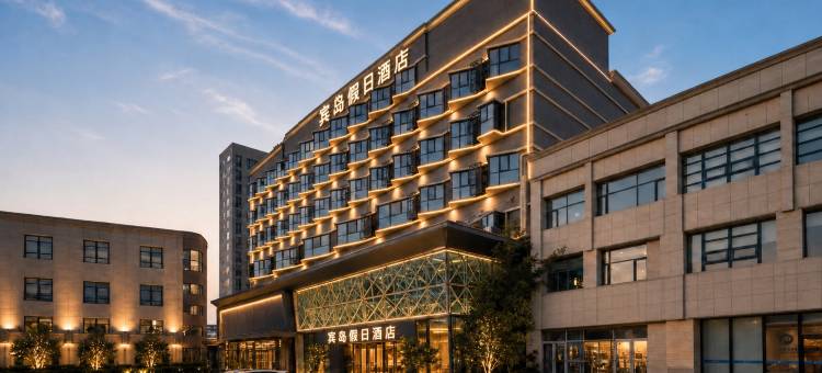 天津宾岛假日酒店(滨海新区塘沽地铁站店)图片