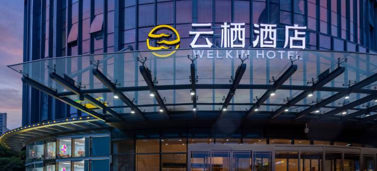 云栖酒店(苏州火车站繁花中心店)图片