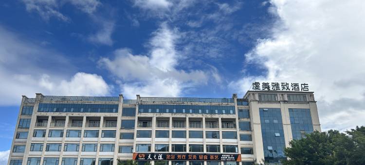 虔美雅致酒店(赣州定南龙神湖店)图片