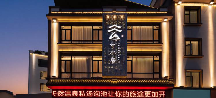 云水居私汤温泉度假酒店(弥勒湖泉生态园店)图片