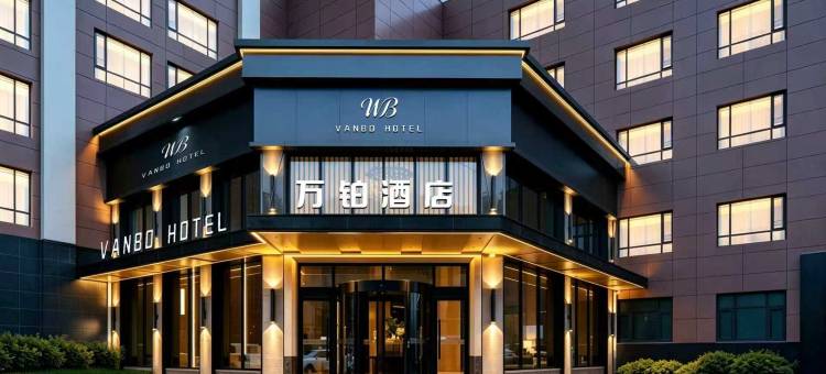 霸州万铂酒店图片