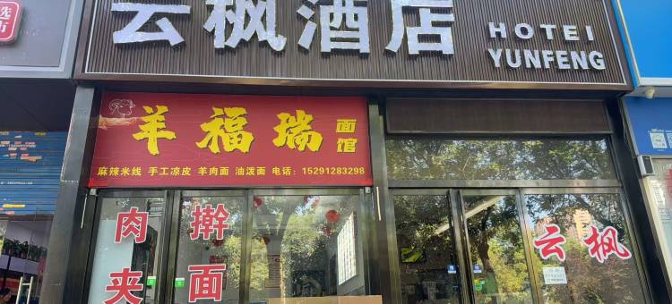 云枫酒店(西安胡家庙地铁站店)图片