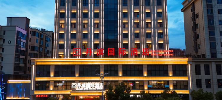 商南丹滨国际酒店图片