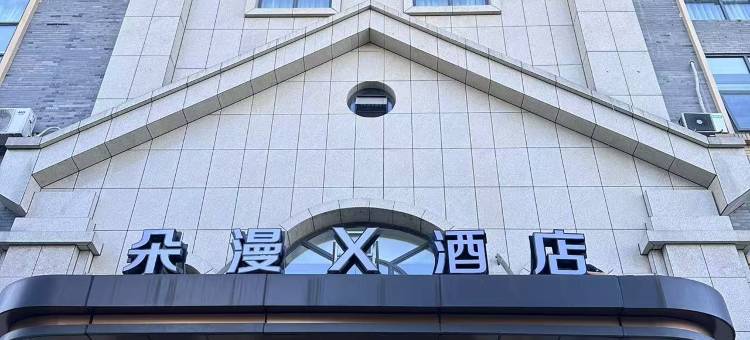 都江堰朵漫X酒店图片