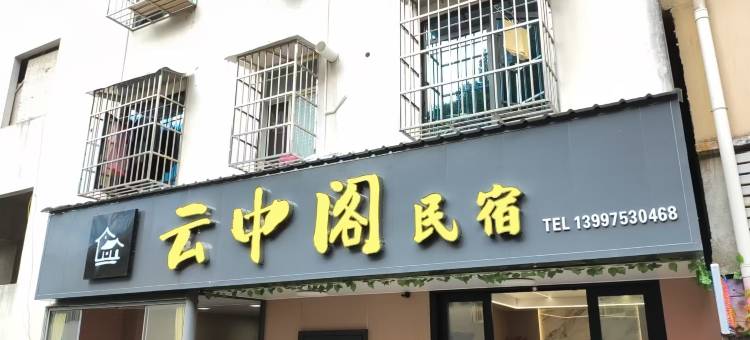 九宫山云中阁民宿图片