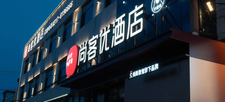 尚客优酒店(沧州孟村回族自治县迎宾路店)图片