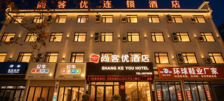 尚客优酒店(夏邑孔祖大道力达广场店)图片