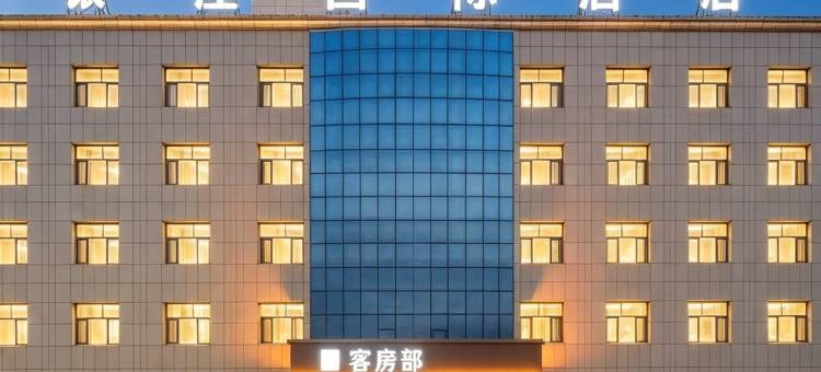 定边银座国际酒店图片