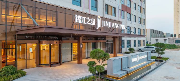 锦江之星酒店(邢湾工业区店)图片