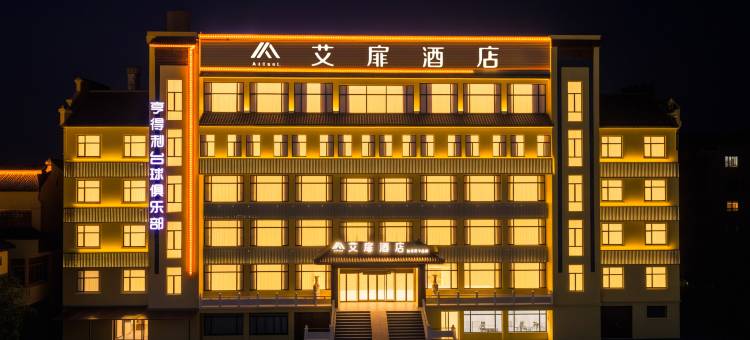 艾扉酒店(枣庄台儿庄古城东门店)图片