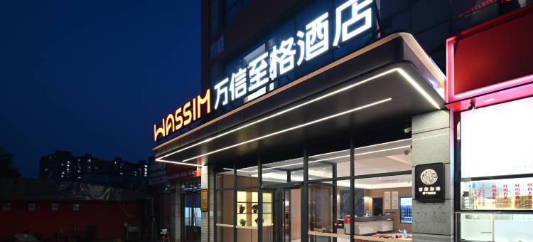万信至格酒店(北京石景山北方工业大学店)图片