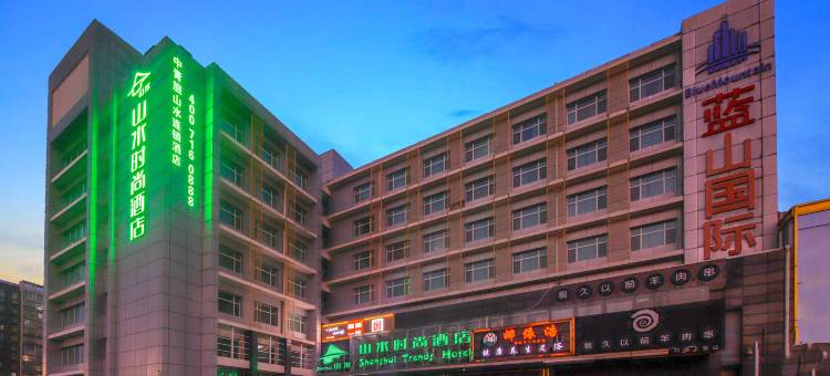 山水时尚酒店(北京首都机场新国展店)图片