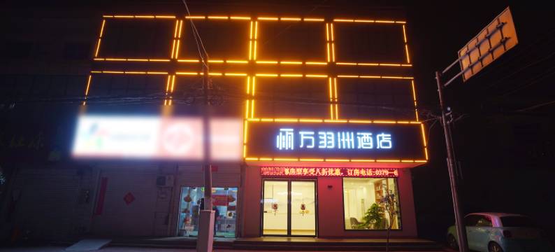 万羽洲酒店图片