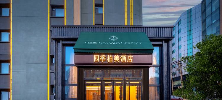 四季柏美酒店(长春红旗街吉大一院店)图片