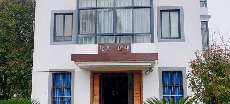 缙云河阳隐居河畔民宿图片