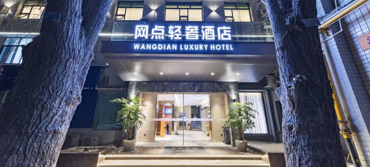 网点轻奢酒店(绵阳马家巷店)图片