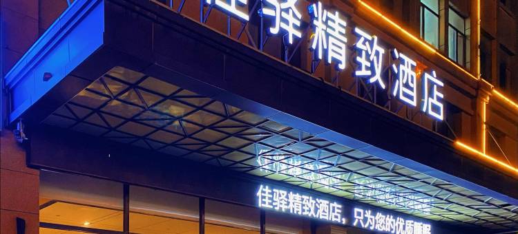 银座佳驿精致酒店(菏泽丹阳立交桥店)图片
