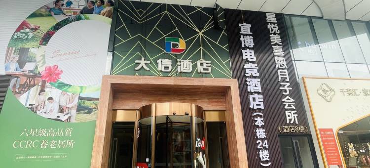 宜博电竞酒店(石岐大信新都汇店)图片