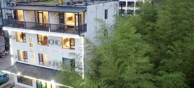 南山竹海忆楠山民宿(溧阳天目湖御水温泉店)图片