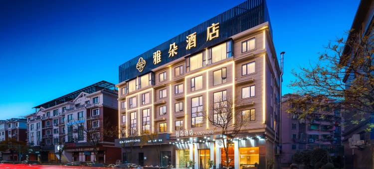 雅朵酒店(永康高铁南站国际会展中心旗舰店)图片