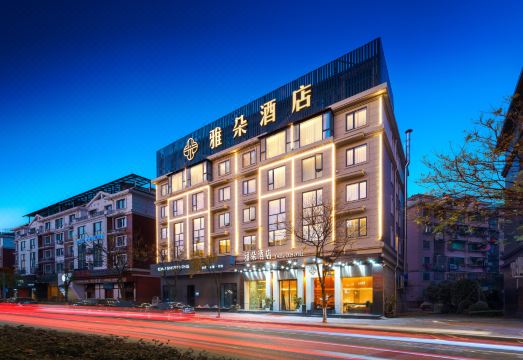雅朵酒店（永康高铁南站国际会展中心旗舰店）外景图