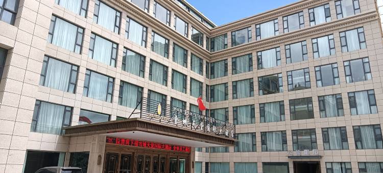 拉萨雪域天堂国际大酒店图片