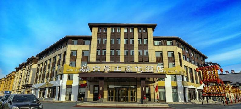 敦化六鼎山文化酒店图片