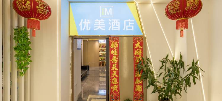 优美酒店(北门路招商花园城店)图片