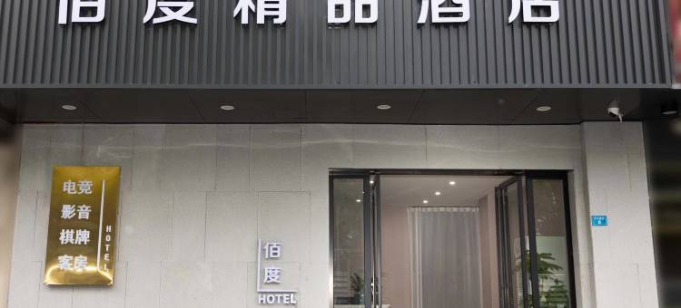 佰度精品酒店(南昌大学青山湖校区店)图片