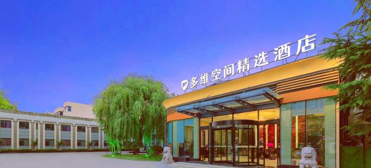 多维空间精选酒店(平度同和店)图片