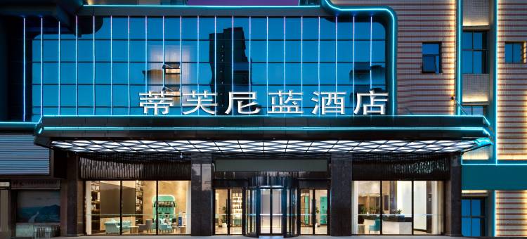 蒂芙尼蓝轻奢酒店(修水汽车总站店)图片