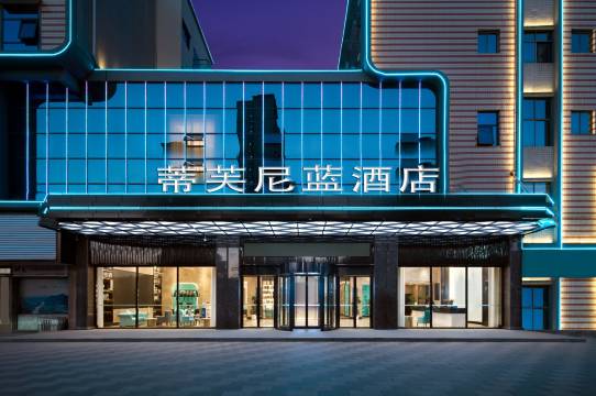 蒂芙尼蓝轻奢酒店(修水汽车总站店)