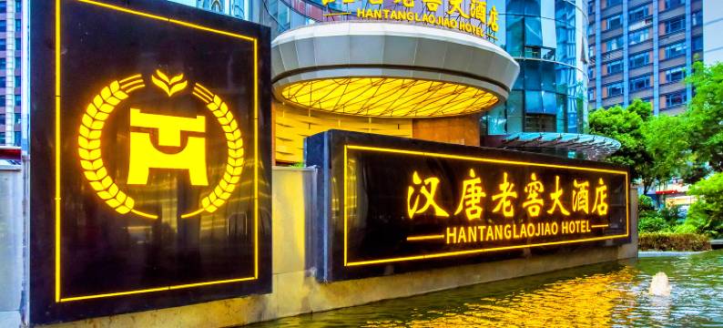 汉唐老窖大酒店图片