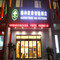 格林豪泰智选酒店(济南平阴县银座商城店)
