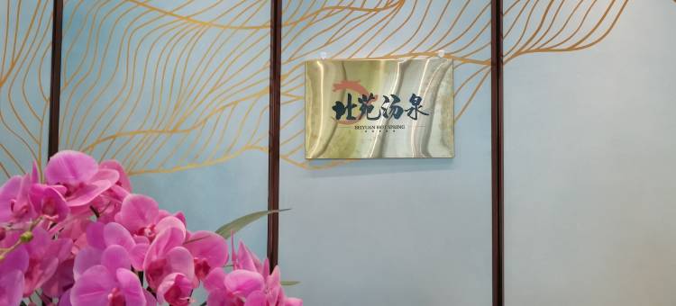 北京北苑汤泉酒店(鸟巢北苑路北站地铁站店)图片