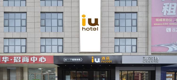 IU酒店(石家庄动物园抱犊寨店)图片