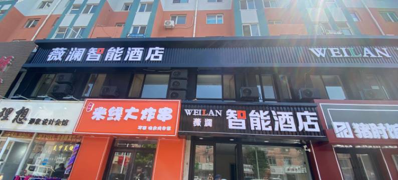 薇澜智能民宿(渤海大学店)图片