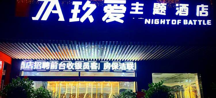 涡阳玖爱主题酒店( 旺角广场店)图片