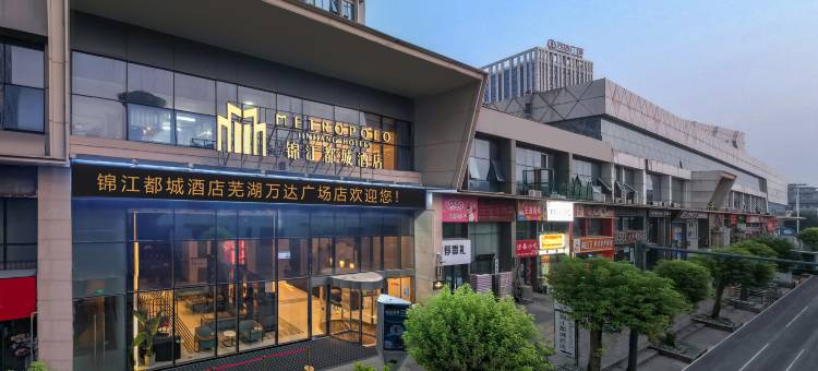 芜湖站镜湖万达广场锦江都城酒店图片