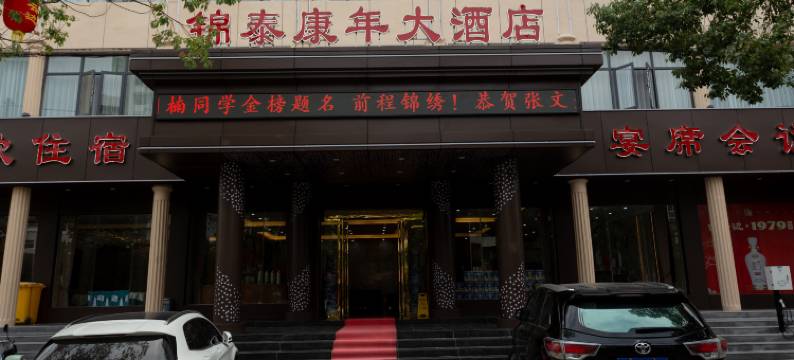 英山锦泰康年大酒店图片