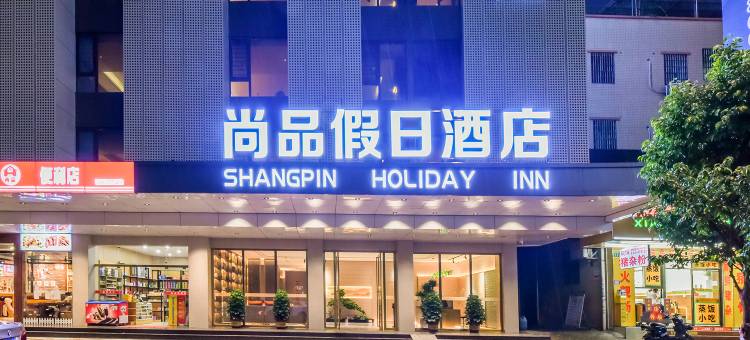 尚品假日酒店(广州新白云国际机场店)图片