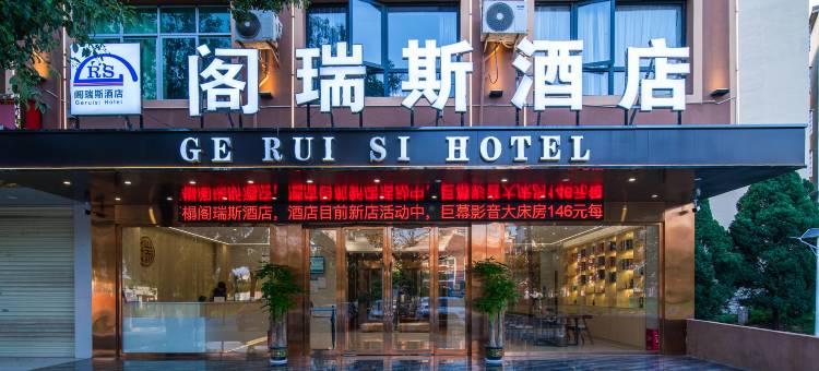 阁瑞斯酒店(宜春经济开发区宝利商业街店)图片