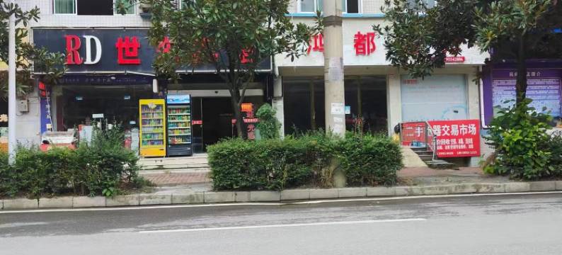 三穗世东宾馆图片