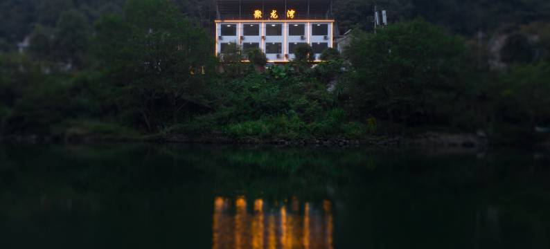 宁国聚龙湾农庄(西津野渡店)图片