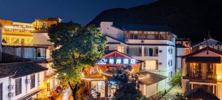 希岸酒店(丽江古城大水车店)图片