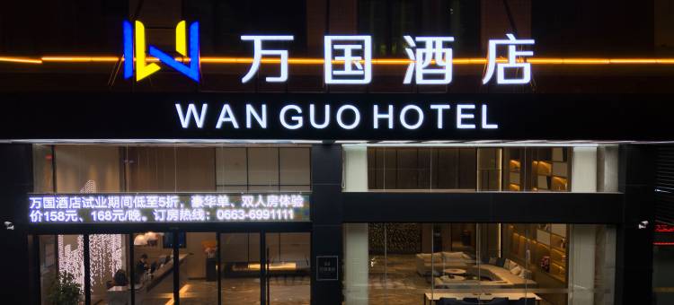 惠来万国酒店图片