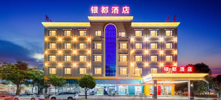 东莞银都酒店(清溪镇文化广场店)图片